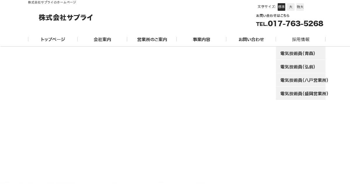 お問い合わせ｜株式会社サプライ（公式ホームページ）